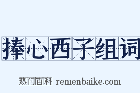 捧心西子组词是什么意思的图片